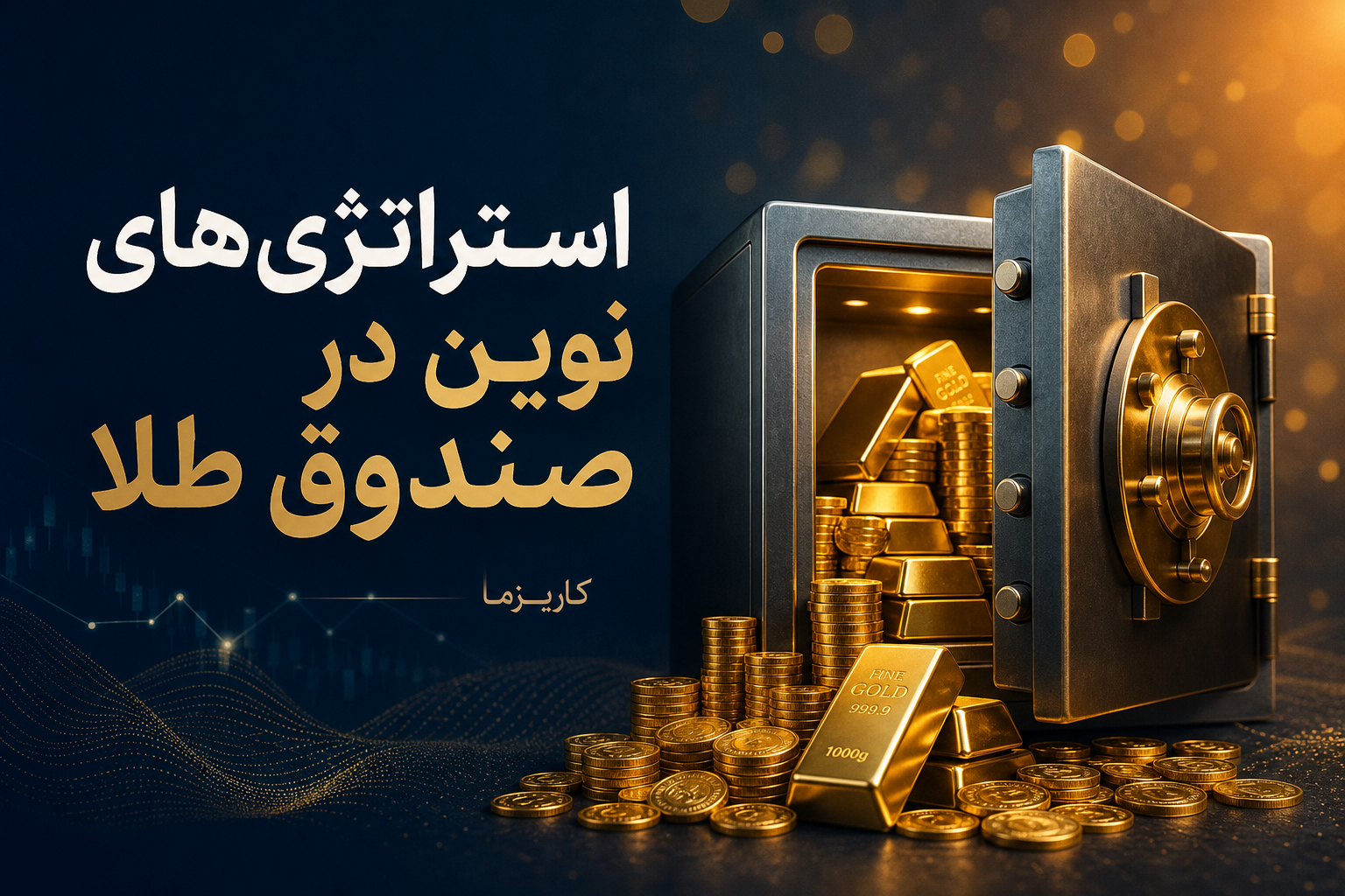 استراتژی‌های نوین در صندوق طلا