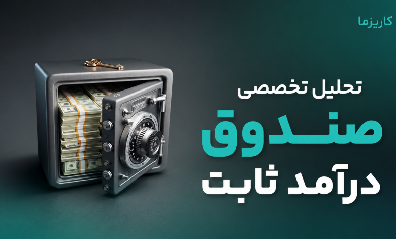 تحلیل تخصصی صندوق درآمد ثابت