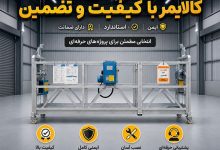 بهترین جایگزین داربست در کرج؛ خرید کلایمر ایمن، استاندارد و با ضمانت