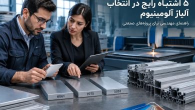 اشتباه رایج در انتخاب آلیاژ آلومینیوم برای صنعت