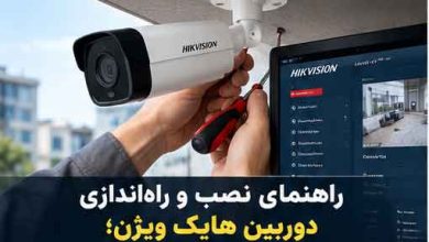 راهنمای نصب و راه‌اندازی دوربین هایک ویژن