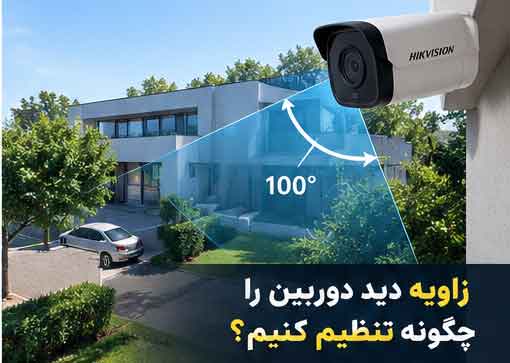 زاویه دید دوربین را چگونه تنظیم کنیم؟