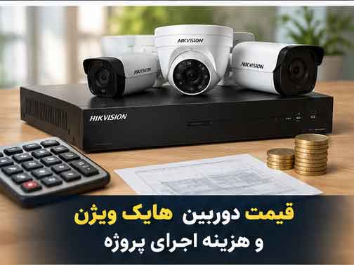 قیمت دوربین هایک ویژن و هزینه اجرای پروژه