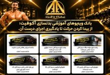 بانک ویدیوهای آموزش حرکات بدنسازی