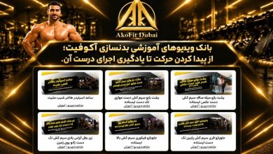 بانک ویدیوهای آموزش حرکات بدنسازی