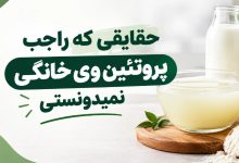 آیا پروتئین وی خانگی خوب است؟ فواید و مضرات