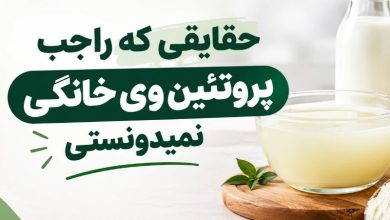 آیا پروتئین وی خانگی خوب است؟ فواید و مضرات